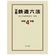 注解 鉄道六法〈令和4年版〉 [単行本]