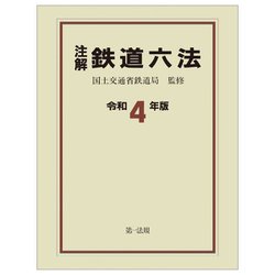 注解 鉄道六法〈令和4年版〉 [単行本]