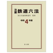 注解 鉄道六法〈令和4年版〉 [単行本]