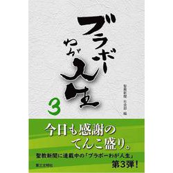 ブラボーわが人生<３> [単行本]