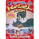 ＤＶＤ　トムとジェリー「ベスト」　３枚組－32作品、235分収録(ＮＡＧＡＯＫＡ　ＤＶＤ) [磁性媒体など]