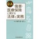 Q&A傷害・医療保険に関する法律と実務 [単行本]