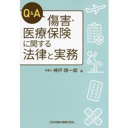 Q&A傷害・医療保険に関する法律と実務 [単行本]