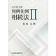 判例先例 相続法〈2〉 全訂第2版 [単行本]