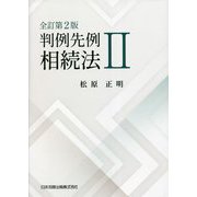 判例先例 相続法〈2〉 全訂第2版 [単行本]