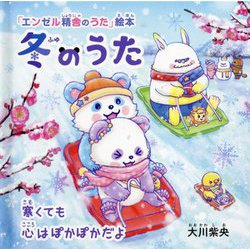 冬のうた―寒くても心はぽかぽかだよ。(「エンゼル精舎のうた」絵本) [絵本]