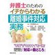 弁護士のためのイチからわかる離婚事件対応実務 [単行本]
