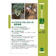 最新農業技術 野菜〈vol.15〉特集 ナガイモ・ブロッコリーの基本技術 [全集叢書]