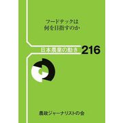 日本農業の動き〈216〉フードテックは何を目指すのか [単行本]