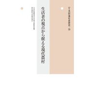 生活者の視点から捉える現代農村(年報 村落社会研究〈第58集〉) [単行本]