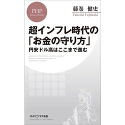 超インフレ時代の「お金の守り方」―円安ドル高はここまで進む(PHPビジネス新書) [新書]