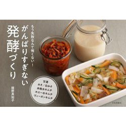がんばりすぎない発酵づくり―もう失敗なんて怖くない! [単行本]