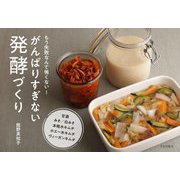 がんばりすぎない発酵づくり―もう失敗なんて怖くない! [単行本]