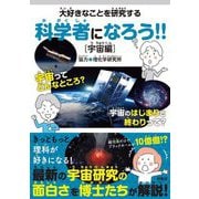 大好きなことを研究する科学者になろう!!―宇宙編 [単行本]