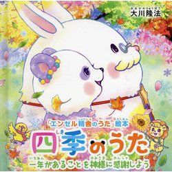 四季のうた―一年があることを神様に感謝しよう(「エンゼル精舎のうた」絵本) [絵本]