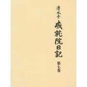 清水寺 成就院日記〈第7巻〉 [全集叢書]