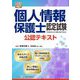 改正法対応 個人情報保護士認定試験公認テキスト [単行本]