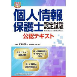改正法対応 個人情報保護士認定試験公認テキスト [単行本]