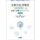 注意欠如・多動症―ADHD―の診断・治療ガイドライン　第5版 [単行本]