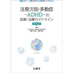 注意欠如・多動症―ADHD―の診断・治療ガイドライン　第5版 [単行本]