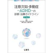 注意欠如・多動症―ADHD―の診断・治療ガイドライン　第5版 [単行本]
