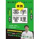 誰も教えてくれなかった　実践薬学管理 [単行本]