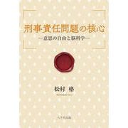 刑事責任問題の核心―意思の自由と脳科学 [単行本]