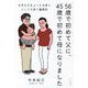 56歳で初めて父に、45歳で初めて母になりました―生死をさまよった出産とシニア子育て奮闘記 [単行本]