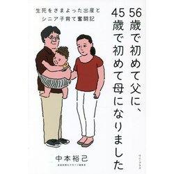 56歳で初めて父に、45歳で初めて母になりました―生死をさまよった出産とシニア子育て奮闘記 [単行本]