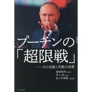 プーチンの「超限戦」－その全貌と失敗の本質 [単行本]