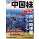中国株四半期速報〈2022年秋号〉 [単行本]