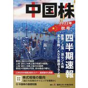 中国株四半期速報〈2022年秋号〉 [単行本]