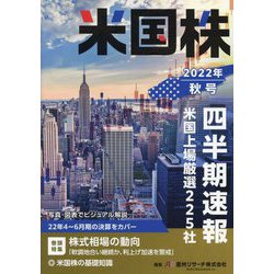 米国株四半期速報〈2022年秋号〉 [単行本]