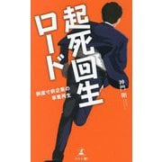 起死回生ロード―倒産寸前企業の事業再生 [単行本]