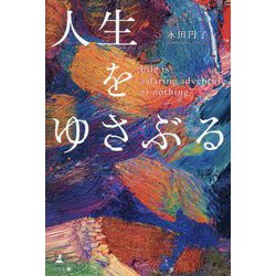 人生をゆさぶる―Life is a daring adventure or nothing [単行本]