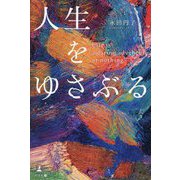 人生をゆさぶる―Life is a daring adventure or nothing [単行本]