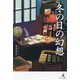 冬の日の幻想 [単行本]