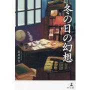 冬の日の幻想 [単行本]