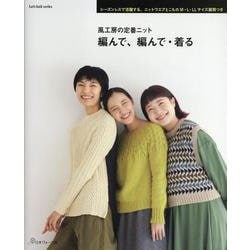 風工房の定番ニット編んで、編んで・着る（Let's knit series） [ムックその他]