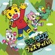しまじろうのわお! みんな あつまれ!うた♪ダンスフェスティバル