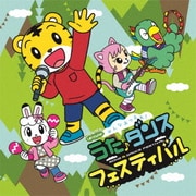 しまじろうのわお! みんな あつまれ!うた♪ダンスフェスティバル