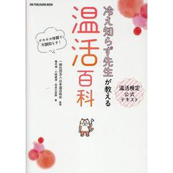 温活検定公式テキスト冷え知らず先生が教える温活百科（ワン・パブリッシングムック） [ムックその他]