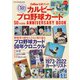 カルビープロ野球カード 50YEARS ANNIVERSARY BOOK （ワン・パブリッシングムック） [ムックその他]