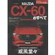 マツダCX-60のすべて（モーターファン別冊） [ムックその他]
