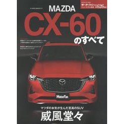 マツダCX-60のすべて（モーターファン別冊） [ムックその他]