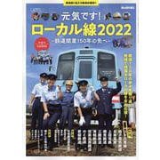 元気です！ローカル線2022～鉄道開業150年の先へ～（サンエイムック） [ムックその他]