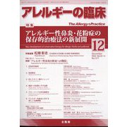 アレルギーの臨床 2022年 12月号 [雑誌]