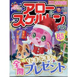 アロー ＆ スケルトンパル 2023年 01月号 [雑誌]