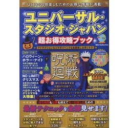 ユニバーサル・スタジオ・ジャパン超お得攻略ブック（DIA Collection） [ムックその他]