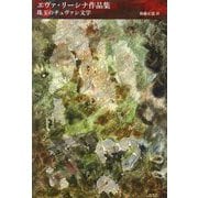 エヴァ・リーシナ作品集―珠玉のチュヴァシ文学 [単行本]